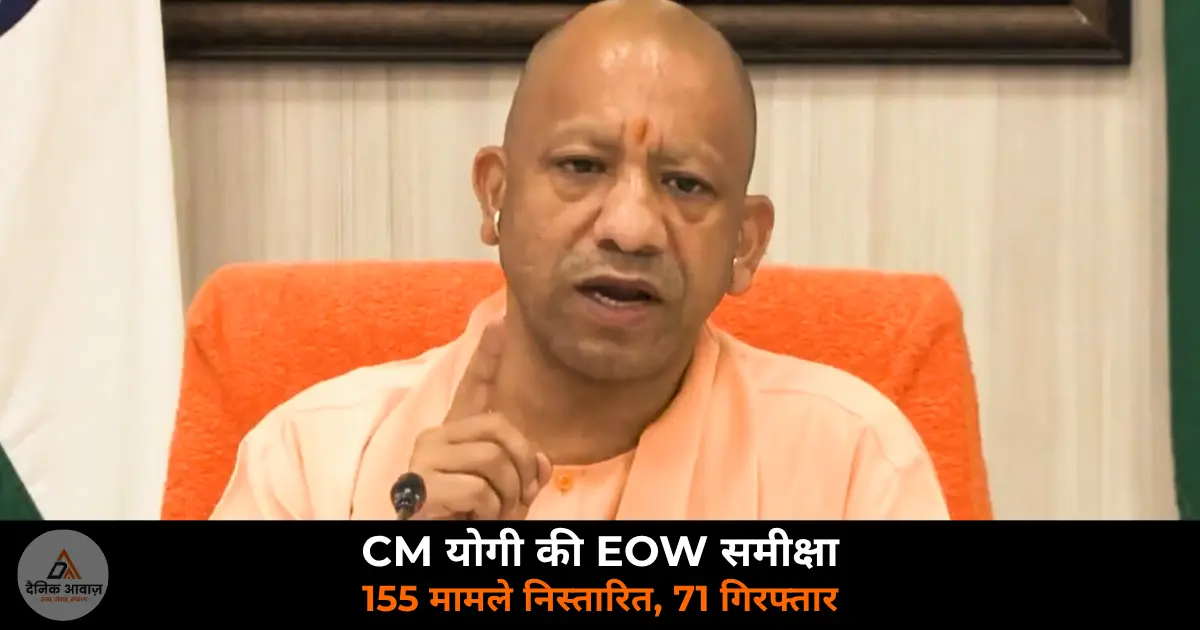 CM Yogi Adityanath EOW review economic offences wing 155 cases 71 arrested CMS 2026