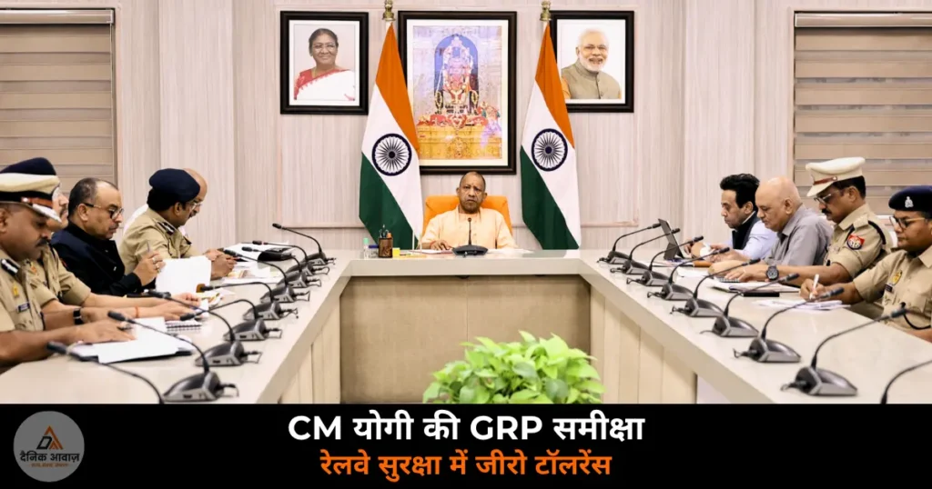 UP News: CM योगी की GRP समीक्षा — रेलवे सुरक्षा में तकनीक, जीरो टॉलरेंस और 2027 अर्धकुंभ की तैयारी