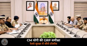 UP News: CM योगी की GRP समीक्षा — रेलवे सुरक्षा में तकनीक, जीरो टॉलरेंस और 2027 अर्धकुंभ की तैयारी
