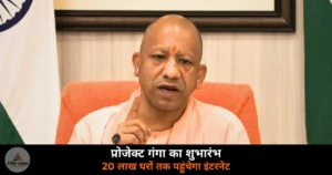 CM Yogi Adityanath Project Ganga launch broadband internet rural UP 2026 Lucknow