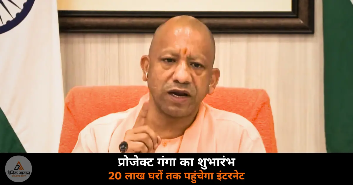 CM Yogi Adityanath Project Ganga launch broadband internet rural UP 2026 Lucknow