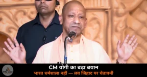 UP News: CM योगी बोले — भारत धर्मशाला नहीं, लव जिहाद और लैंड जिहाद के खिलाफ समाज एकजुट हो