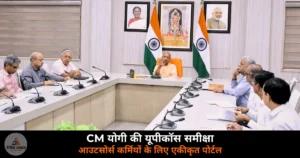 CM Yogi Adityanath UPCOSE review outsource employees portal transparent system UP 2026