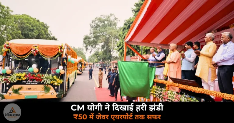 UP News: नोएडा में 45 इलेक्ट्रिक बसें शुरू, 15 जून से जेवर एयरपोर्ट पर उड़ानें — CM योगी ने दिखाई हरी झंडी