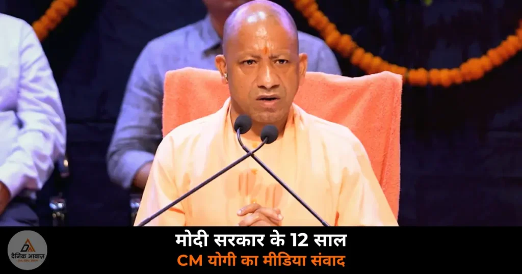 UP News: मोदी सरकार के 12 साल पर CM योगी का मीडिया संवाद, महिला, किसान और UP विकास की गिनाई उपलब्धियां