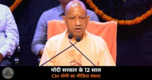 UP News: मोदी सरकार के 12 साल पर CM योगी का मीडिया संवाद, महिला, किसान और UP विकास की गिनाई उपलब्धियां