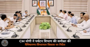 UP News: CM योगी ने पर्यटन विभाग की समीक्षा की — नैमिषारण्य, विंध्याचल और आगरा संग्रहालय पर दिए निर्देश