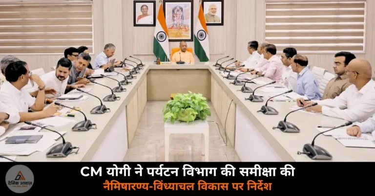 UP News: CM योगी ने पर्यटन विभाग की समीक्षा की — नैमिषारण्य, विंध्याचल और आगरा संग्रहालय पर दिए निर्देश