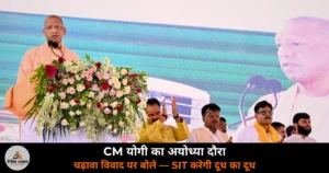 UP News: चढ़ावा विवाद के बीच अयोध्या पहुंचे CM योगी, SIT जांच का भरोसा और सपा पर तीखा हमला
