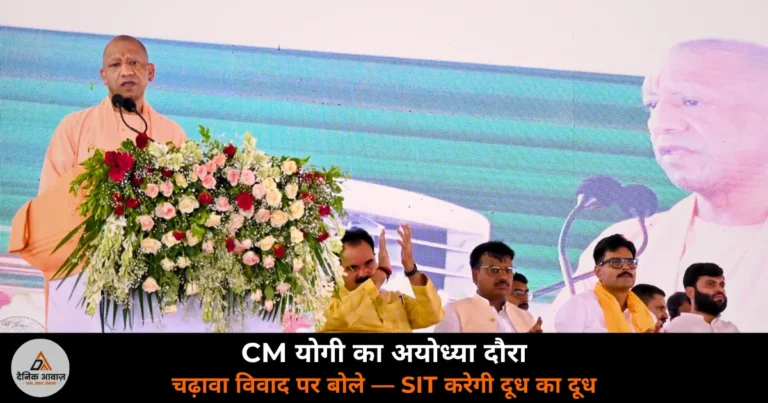 UP News: चढ़ावा विवाद के बीच अयोध्या पहुंचे CM योगी, SIT जांच का भरोसा और सपा पर तीखा हमला
