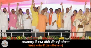 Azamgarh News: CM योगी का आजमगढ़ दौरा, ₹955 करोड़ की 39 परियोजनाएं और बेटी के खिलाफ टिप्पणी पर FIR के आदेश