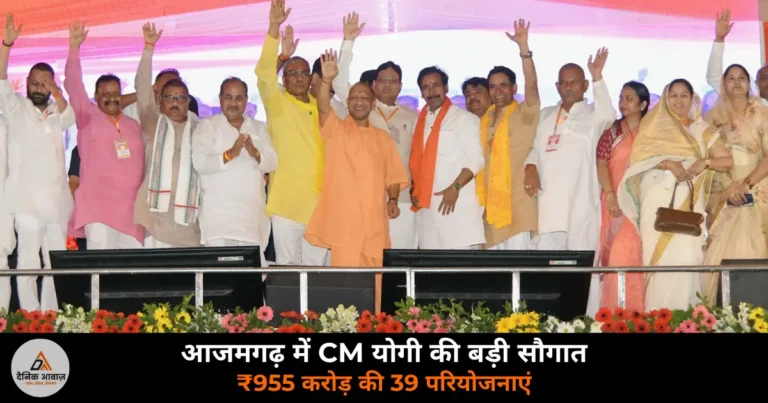 Azamgarh News: CM योगी का आजमगढ़ दौरा, ₹955 करोड़ की 39 परियोजनाएं और बेटी के खिलाफ टिप्पणी पर FIR के आदेश