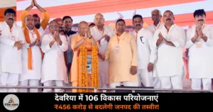 Deoria News: CM योगी का देवरिया दौरा — ₹456 करोड़ की परियोजनाएं, SIT पर बोले “दोषी नहीं बचेंगे”!