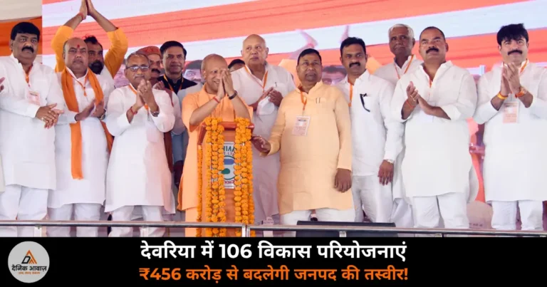 Deoria News: CM योगी का देवरिया दौरा — ₹456 करोड़ की परियोजनाएं, SIT पर बोले “दोषी नहीं बचेंगे”!
