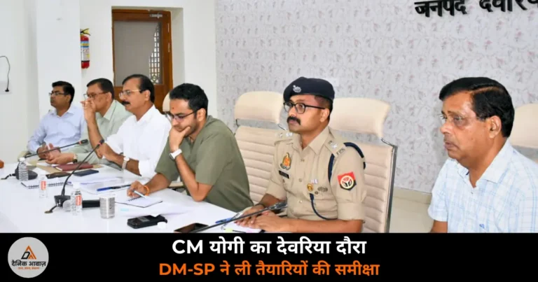 Deoria News: CM योगी के देवरिया दौरे की तैयारी — बरांव में व्यवस्थाएं जुटाने के निर्देश