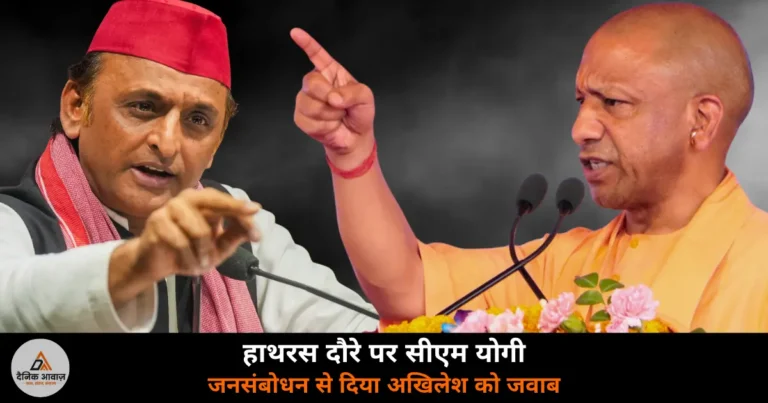 UP News: CM योगी ने हाथरस में अखिलेश के अयोध्या बयान पर किया पलटवार, कांग्रेस को आपातकाल पर घेरा!
