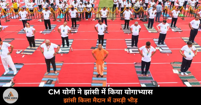 UP News: झांसी के किला मैदान में CM योगी ने किया योगाभ्यास, महोबा-हमीरपुर को दी ₹1333 करोड़ की सौगात