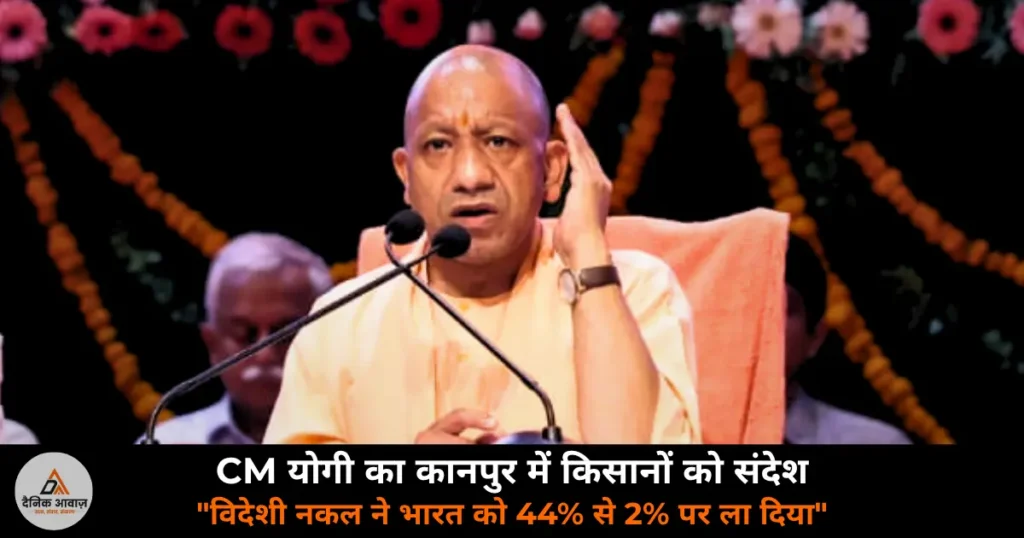 UP News: CM योगी ने कानपुर में कहा — “2000 साल पहले भारत की अर्थव्यवस्था 44%, विदेशी नकल ने किया बर्बाद”