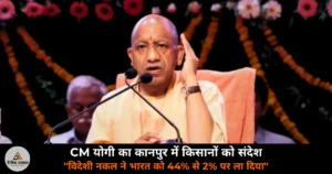 UP News: CM योगी ने कानपुर में कहा — “2000 साल पहले भारत की अर्थव्यवस्था 44%, विदेशी नकल ने किया बर्बाद”