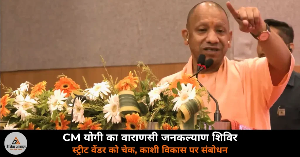 Varanasi News: वाराणसी में CM योगी का जनकल्याण शिविर, 60 हजार स्ट्रीट वेंडर को PM स्वनिधि और काशी विकास पर संबोधन