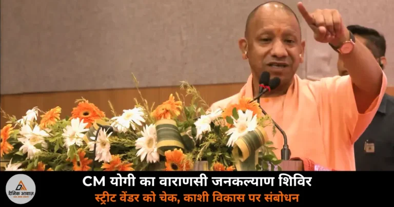 Varanasi News: वाराणसी में CM योगी का जनकल्याण शिविर, 60 हजार स्ट्रीट वेंडर को PM स्वनिधि और काशी विकास पर संबोधन