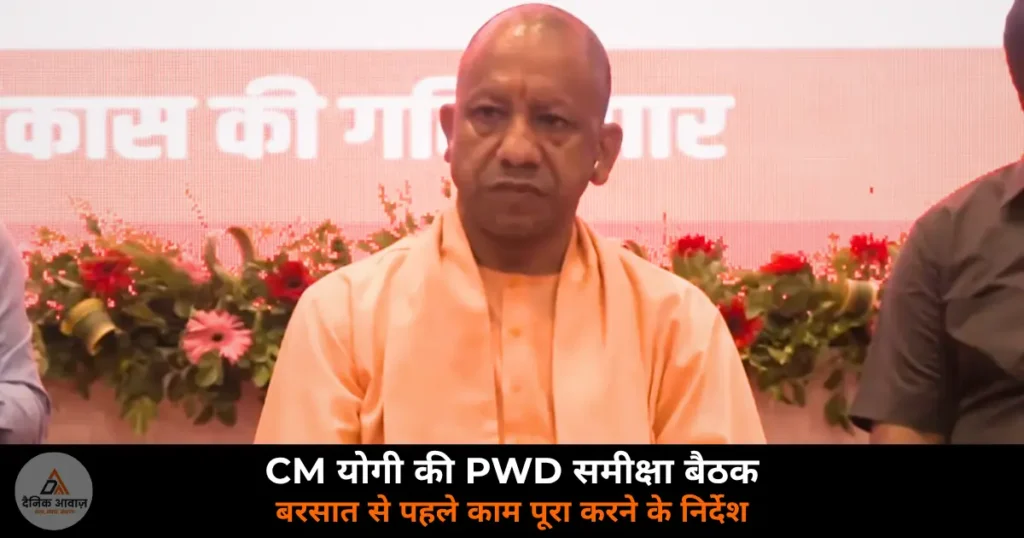 Varanasi News: वाराणसी में CM योगी की PWD समीक्षा बैठक, ₹7175 करोड़ की 2630 परियोजनाओं की प्रगति की समीक्षा
