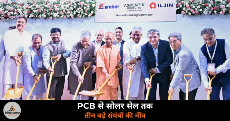 Noida News: CM योगी ने यमुना सिटी में तीन परियोजनाओं का शिलान्यास किया, जेवर बनेगा सेमीकंडक्टर हब!