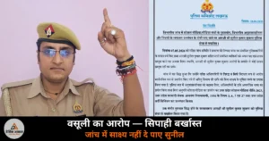 UP News: वसूली का आरोप लगाने वाले लखनऊ सिपाही बर्खास्त — BJP को बताया ईस्ट इंडिया कंपनी