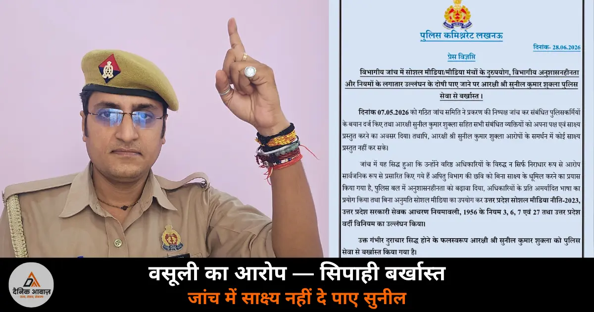 Constable Sunil Shukla dismissed Lucknow police BJP East India Company video 2026