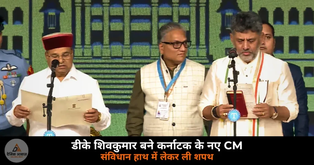 National News: डीके शिवकुमार बने कर्नाटक के नए मुख्यमंत्री — संविधान हाथ में लेकर ली शपथ, जी. परमेश्वर उपमुख्यमंत्री