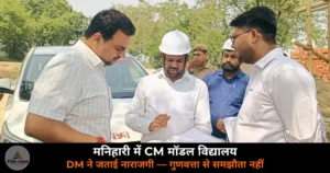 Ghazipur News: DM अनुपम शुक्ला ने किया CM मॉडल विद्यालय मनिहारी का निरीक्षण — नवंबर तक पूरा होगा निर्माण