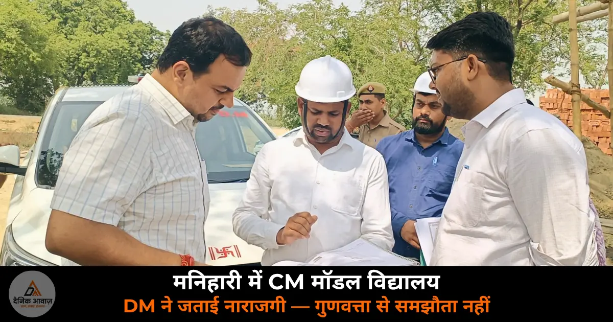 DM Anupam Shukla CM Model Composite School Manihari inspection Ghazipur KGBV 2026