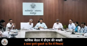 Ghazipur News: DM अनुपम शुक्ला की सख्ती — तहसीलदार से मांगा स्पष्टीकरण, 5 साल पुराने मुकदमे 15 दिन में निपटाएं