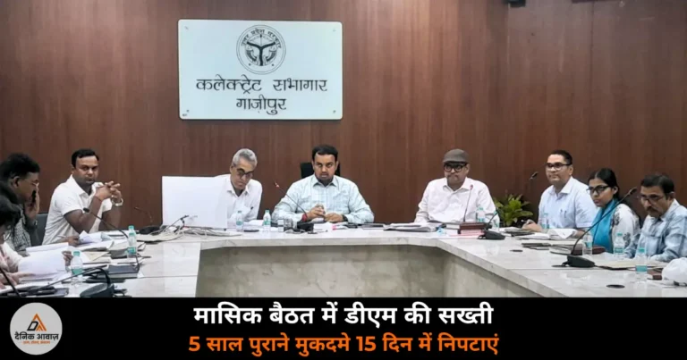 Ghazipur News: DM अनुपम शुक्ला की सख्ती — तहसीलदार से मांगा स्पष्टीकरण, 5 साल पुराने मुकदमे 15 दिन में निपटाएं