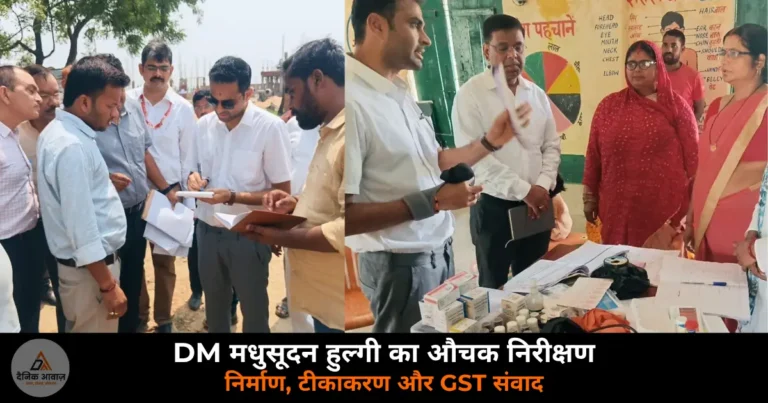 Deoria News: DM मधुसूदन हुल्गी की सक्रियता — निर्माण निरीक्षण, टीकाकरण समीक्षा और GST संवाद कार्यक्रम