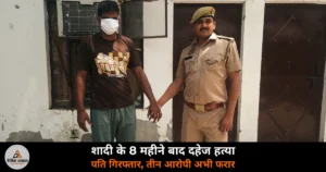 Noida News: दनकौर में दहेज हत्या — शादी के आठ महीने बाद गई निशा की जान, पति गिरफ्तार