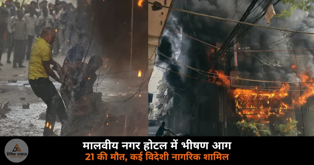 National News: दिल्ली के मालवीय नगर में भीषण अग्निकांड — 21 की मौत, 17 विदेशी नागरिक शामिल, होटल मालिक फरार