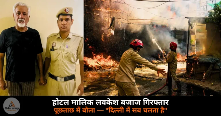 National News: मालवीय नगर अग्निकांड — होटल मालिक लवकेश बजाज गिरफ्तार, पूछताछ में बोला “दिल्ली में सब चलता है”