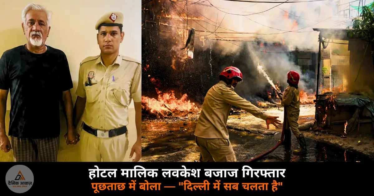 Delhi Malviya Nagar hotel fire owner Lovkesh Bajaj arrested interrogation June 4 2026