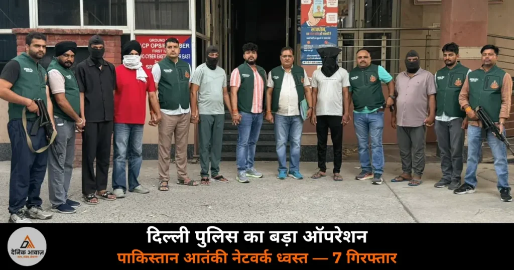 National News: दिल्ली पुलिस ने किया पाकिस्तान समर्थित आतंकी सिंडिकेट का भंडाफोड़ — 7 गिरफ्तार, 5 पिस्तौल बरामद