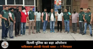 National News: दिल्ली पुलिस ने किया पाकिस्तान समर्थित आतंकी सिंडिकेट का भंडाफोड़ — 7 गिरफ्तार, 5 पिस्तौल बरामद