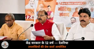Deoria News: केंद्र सरकार के 12 वर्ष — देवरिया में प्रेस वार्ता, संतराज यादव ने गिनाईं उपलब्धियां