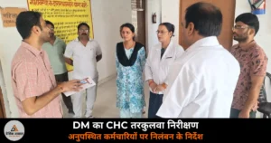 Deoria News: DM मधुसूदन हुल्गी ने किया CHC तरकुलवा का औचक निरीक्षण, अनुपस्थित कर्मचारियों पर निलंबन के निर्देश