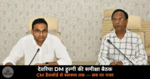 Deoria News: DM मधुसूदन हुल्गी ने की CM डैशबोर्ड और स्वास्थ्य सेवाओं की समीक्षा