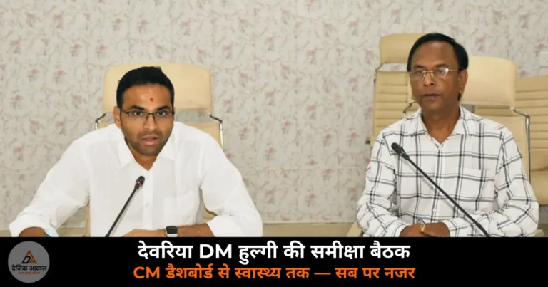 Deoria News: DM मधुसूदन हुल्गी ने की CM डैशबोर्ड और स्वास्थ्य सेवाओं की समीक्षा