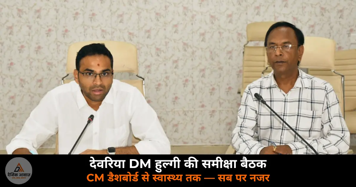 Deoria DM Madhusudan Hulgi CM dashboard health review meeting 2026