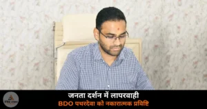 Deoria News: जनता दर्शन में लापरवाही — BDO पथरदेवा को नकारात्मक प्रविष्टि के निर्देश, DM हुल्गी की सख्त चेतावनी