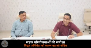 Deoria News: DM मधुसूदन ने की सड़क परियोजनाओं की समीक्षा — विद्युत अभियंता को कारण बताओ नोटिस