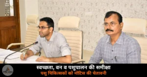 Deoria News: DM हुल्गी सख्त — पशु चिकित्सकों को नोटिस, वेतन रोकने की चेतावनी