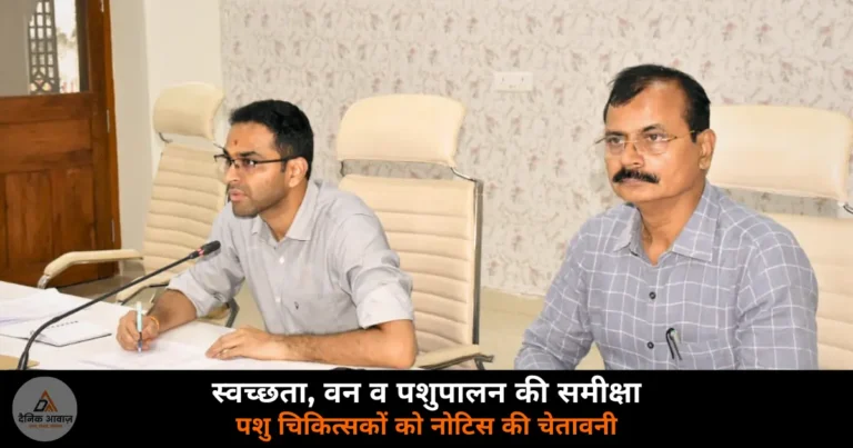 Deoria News: DM हुल्गी सख्त — पशु चिकित्सकों को नोटिस, वेतन रोकने की चेतावनी